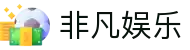 非凡娱乐下载 - 顶级在线互动娱乐平台 | 高端娱乐体验